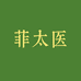 菲太医企业店