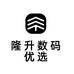 隆升数码优选