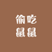 偷吃鼠鼠电竞的店铺头像