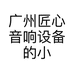 广州匠心音响设备的小店
