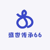 盛世传承66