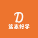 笃志好学