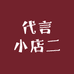 代言小店二