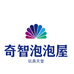 奇智泡泡屋