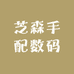 芝森手配数码
