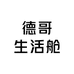 德哥生活舱