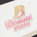 越发发美业Beaute