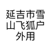 延吉市雪山飞狐户外用品店的小店
