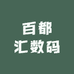 百都汇数码配件