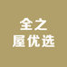 全之屋优选