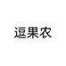 逗果农个体店