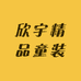 欣宇精品童装