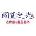 国货甄品超市