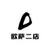欧萨二店