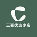 三喜优选小店