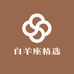 白羊座精选