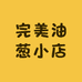油葱商城服务部