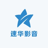 速华影音