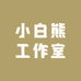鸭嘴熊工作室