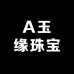 A玉缘珠宝