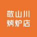 敬山川烤炉店