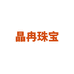 晶冉东海县朵赞珠宝有限公司玉石专卖店
