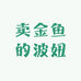 卖金鱼的波妞