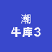 潮牛库3