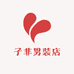 子非男装店