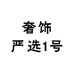 奢饰严选1号