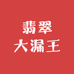 翡翠大漏王