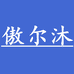 傲尔沐百货