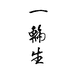 一轮生生活美学馆