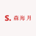 森海月