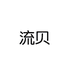 流贝滋补养生旗舰店