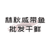 林秋咸带鱼批发干鲜