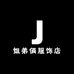姐弟俩服饰店