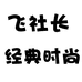 飞社长经典时尚个体店