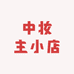 中妆主小店