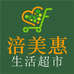 涪美惠生活超市