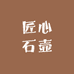 匠心石壶