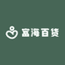 富海百货供应链