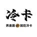 冷卡轻食旗舰店