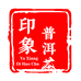 印象普洱茶