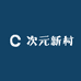 次元新村