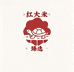 红大米臻选店