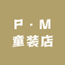 PM童装店