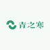 青之寒专营店