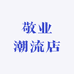 敬业潮流店