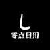 零点日用